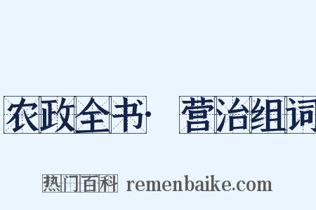 农政全书·营治组词是什么意思的图片